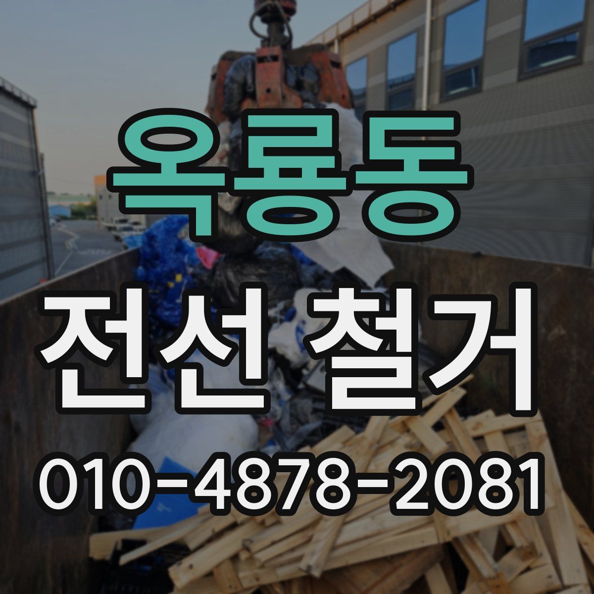 옥룡동 전선 철거