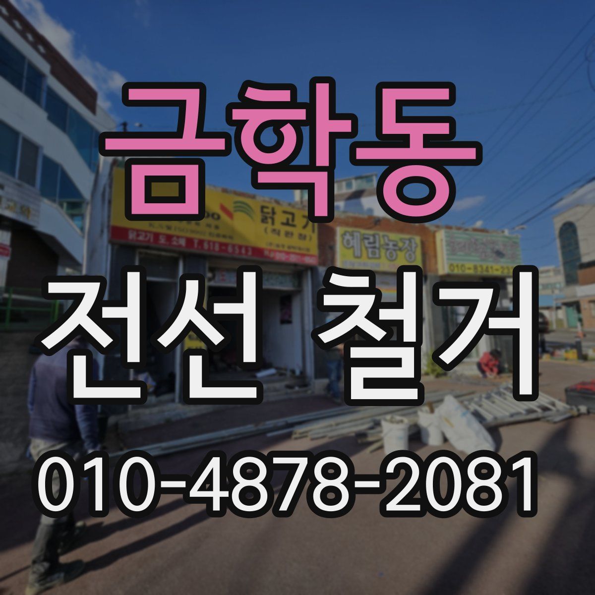 금학동 전선 철거