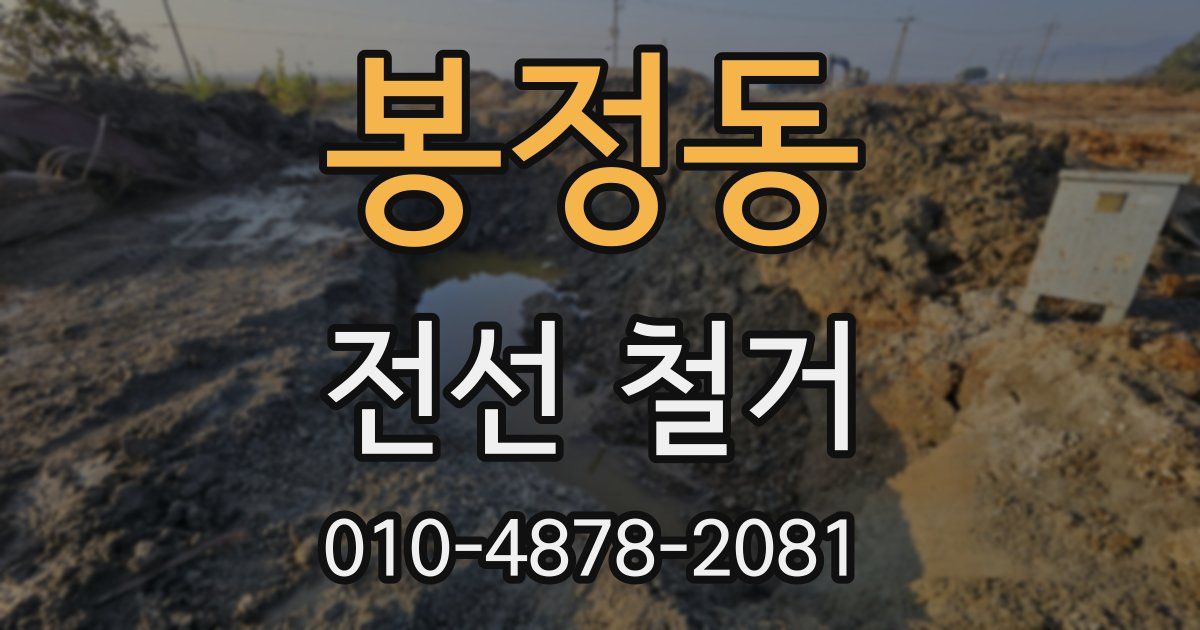 봉정동 전선 철거