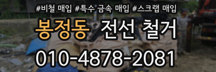 봉정동 전선 철거