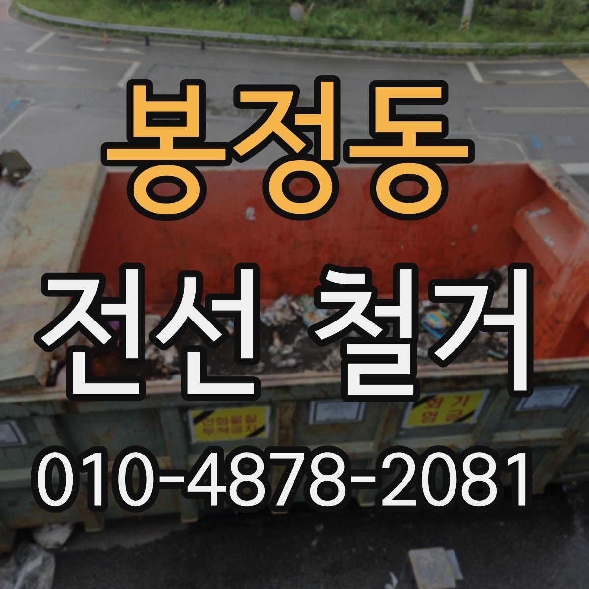 봉정동 전선 철거