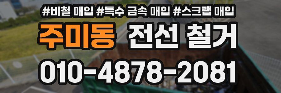 주미동 전선 철거