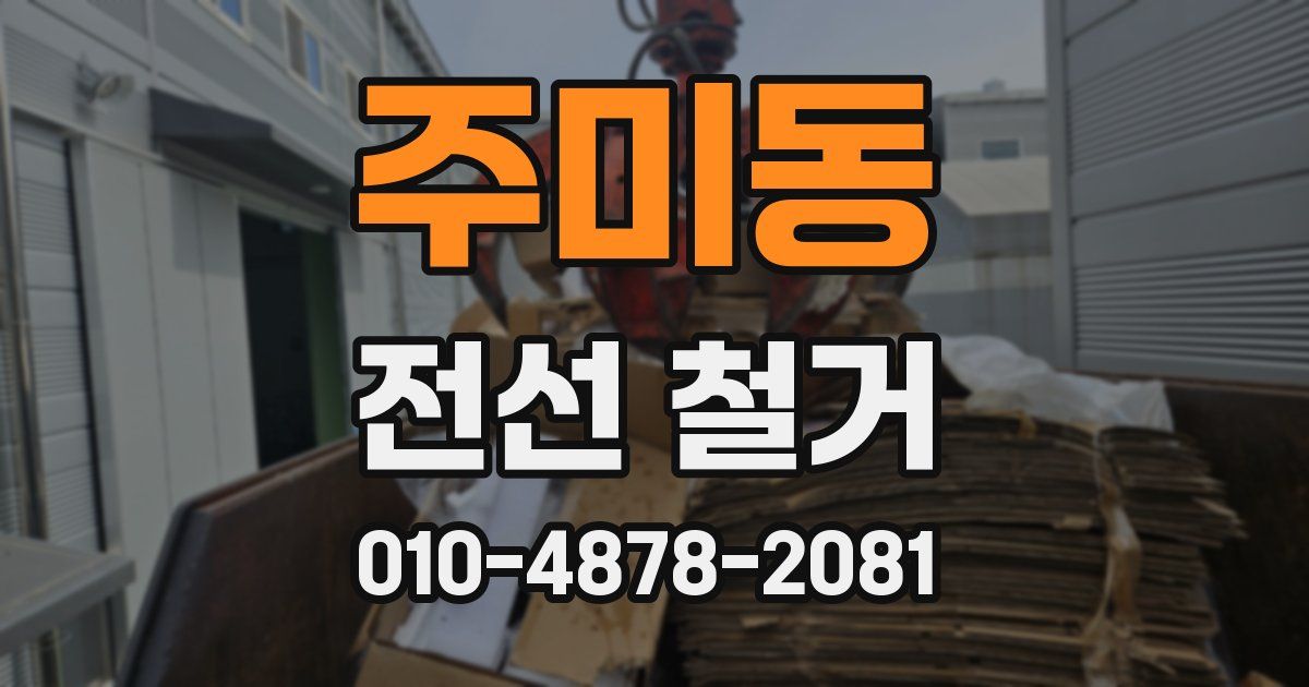 주미동 전선 철거