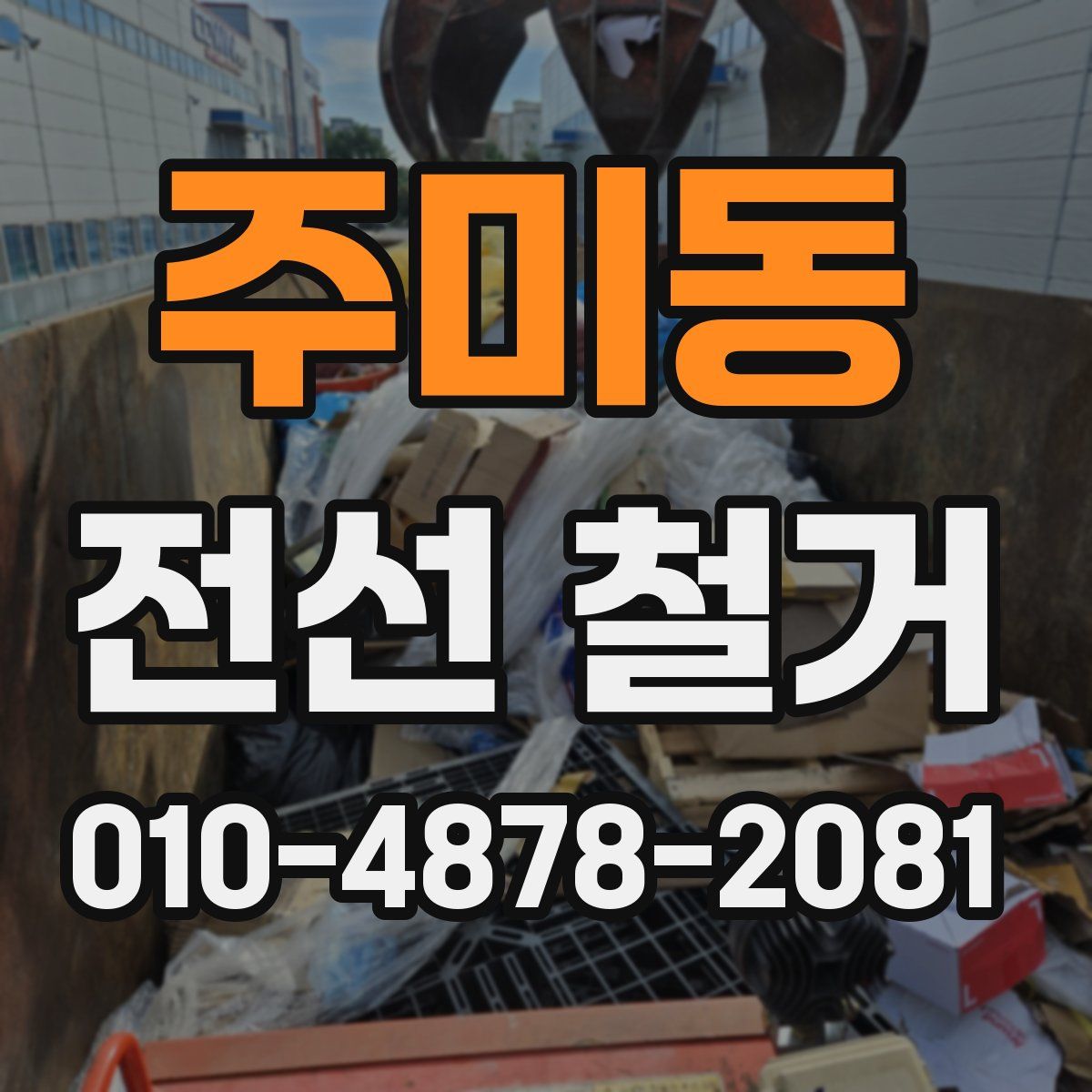 주미동 전선 철거