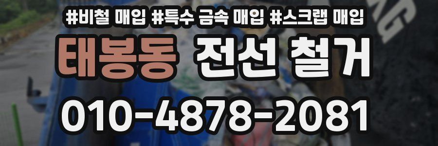 태봉동 전선 철거