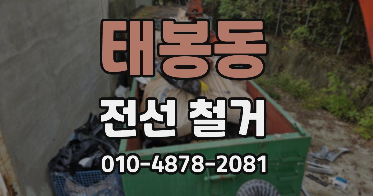 태봉동 전선 철거