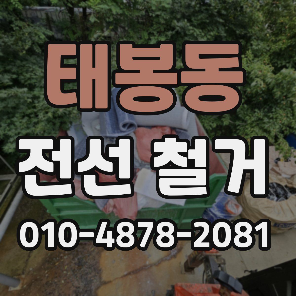 태봉동 전선 철거