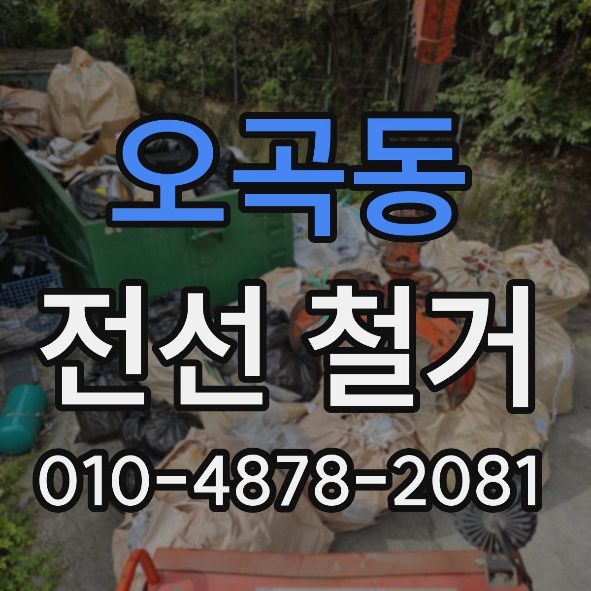 오곡동 전선 철거