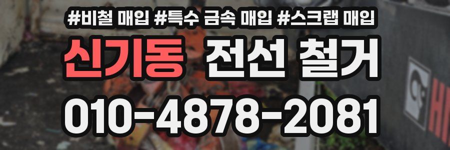 신기동 전선 철거