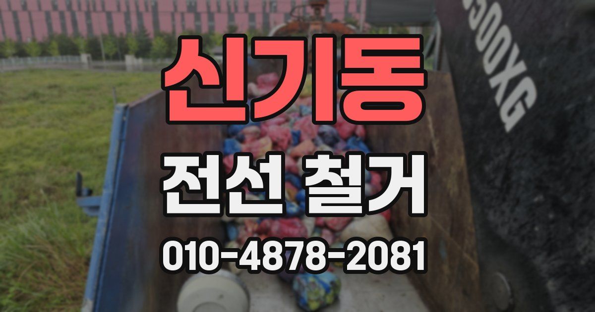 신기동 전선 철거