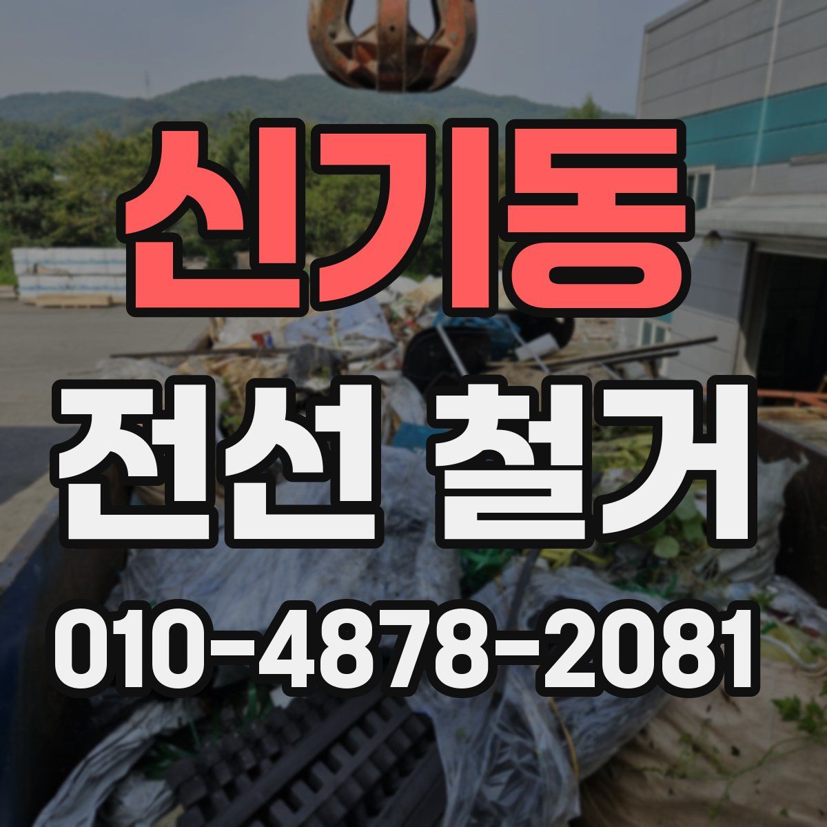 신기동 전선 철거