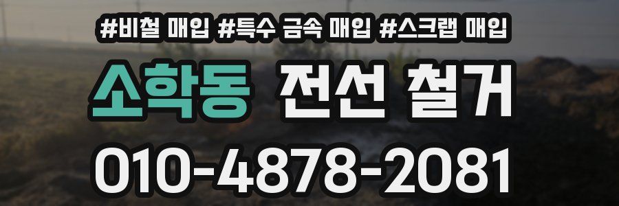 소학동 전선 철거