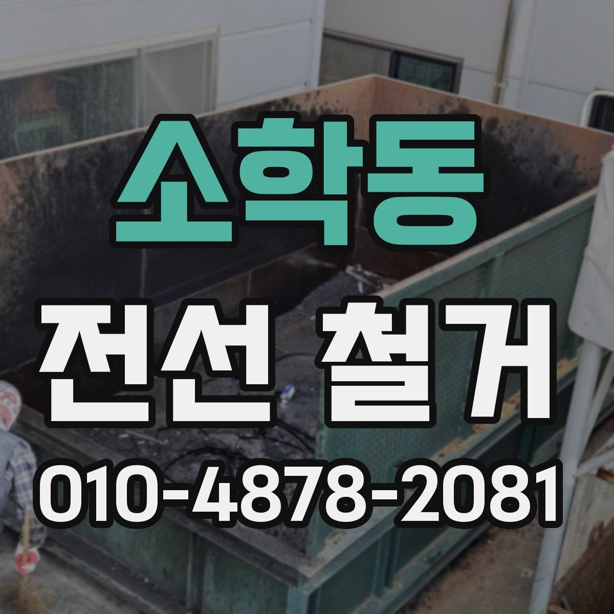 소학동 전선 철거