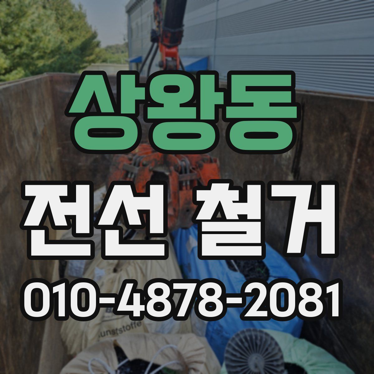 상왕동 전선 철거