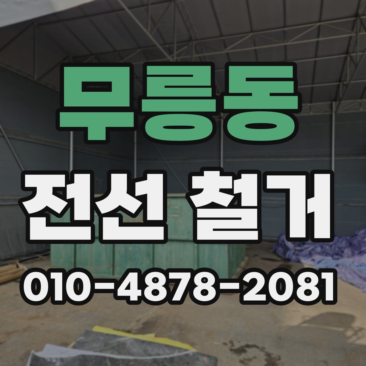 무릉동 전선 철거