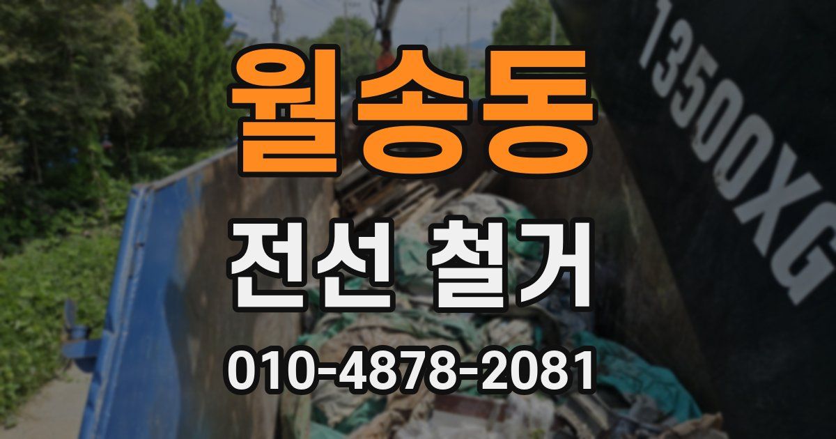 월송동 전선 철거