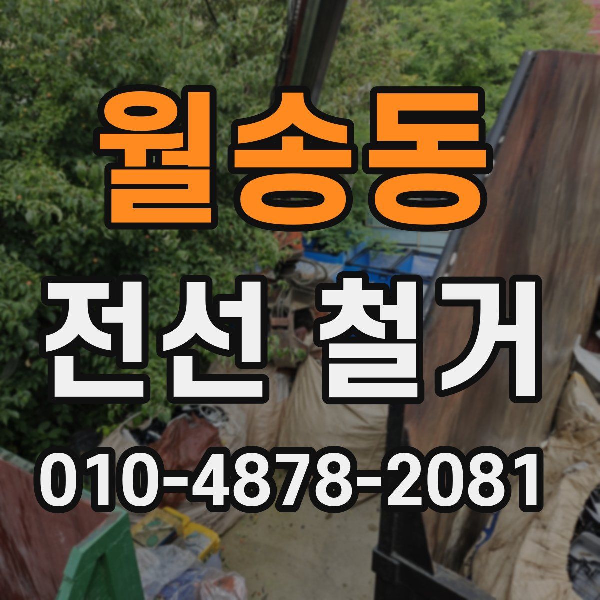 월송동 전선 철거