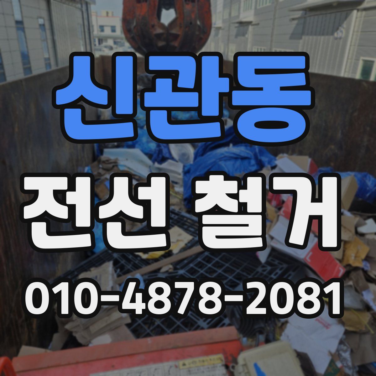신관동 전선 철거