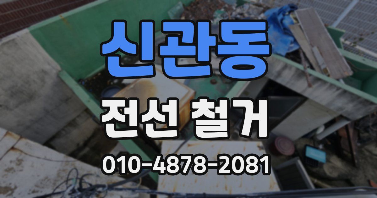 신관동 전선 철거