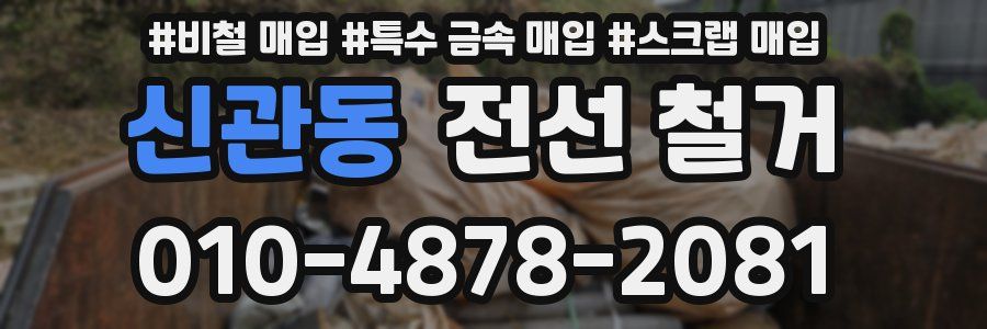 신관동 전선 철거