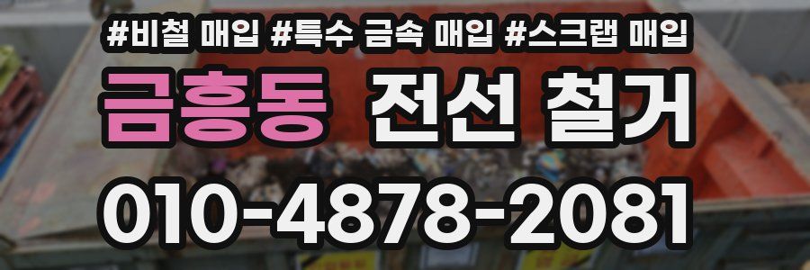 금흥동 전선 철거