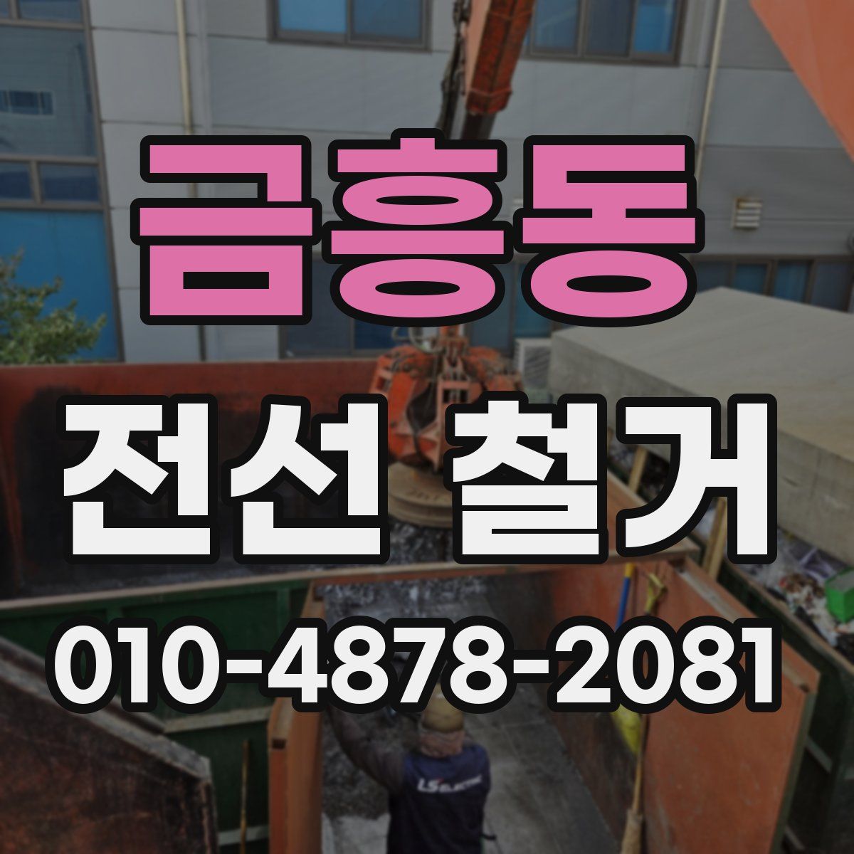 금흥동 전선 철거