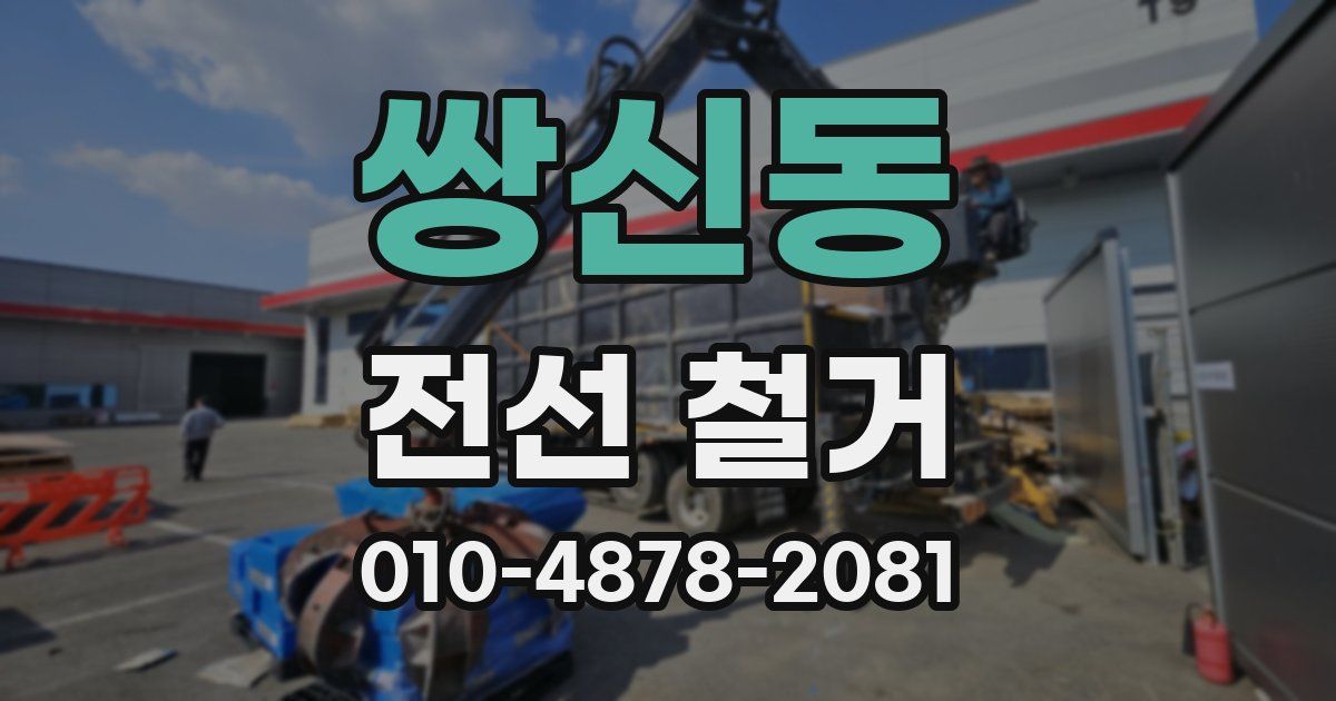 쌍신동 전선 철거