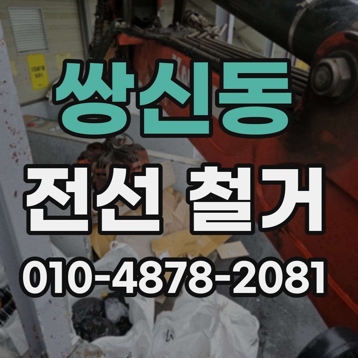 쌍신동 전선 철거