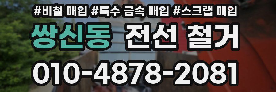 쌍신동 전선 철거