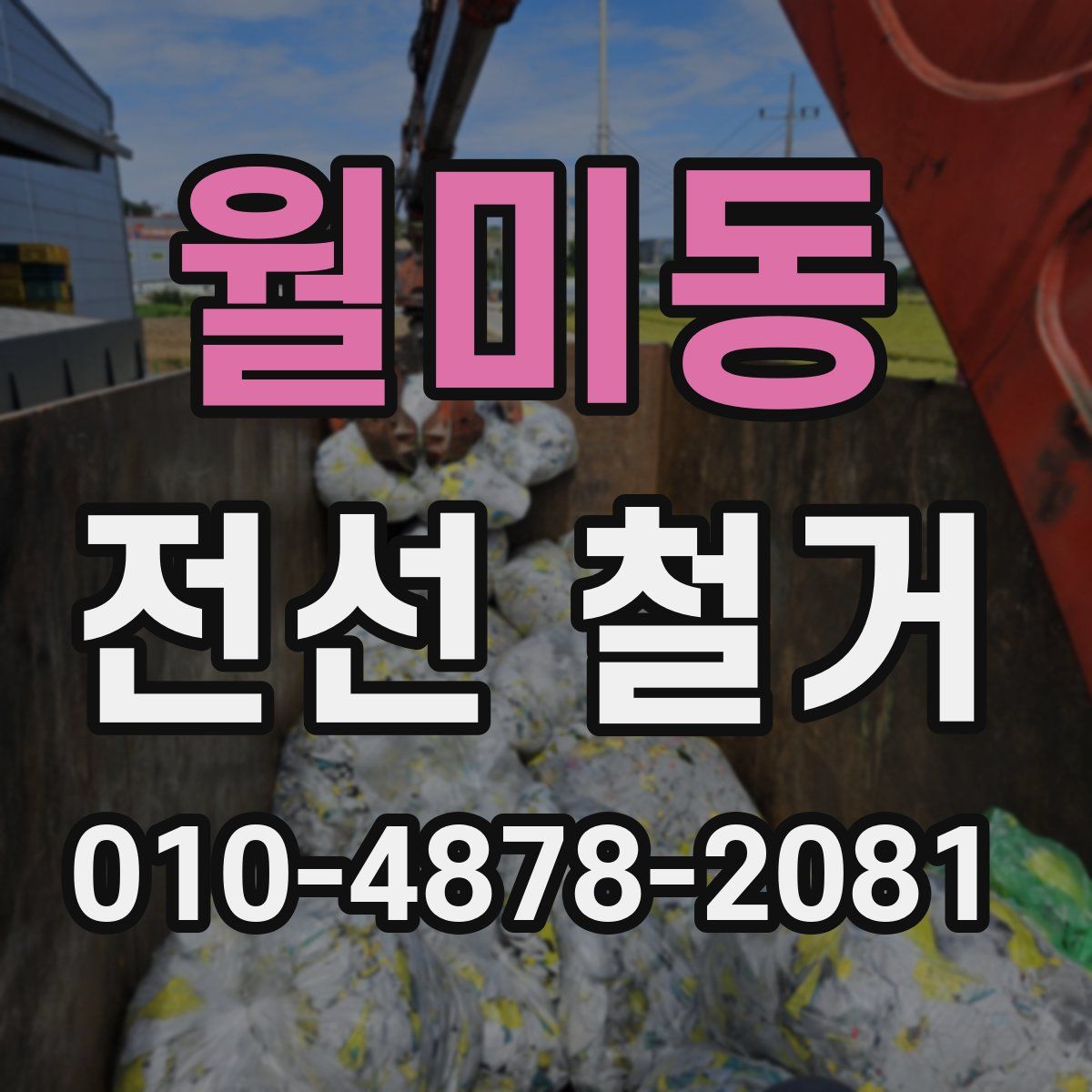 월미동 전선 철거