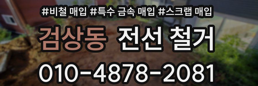 검상동 전선 철거