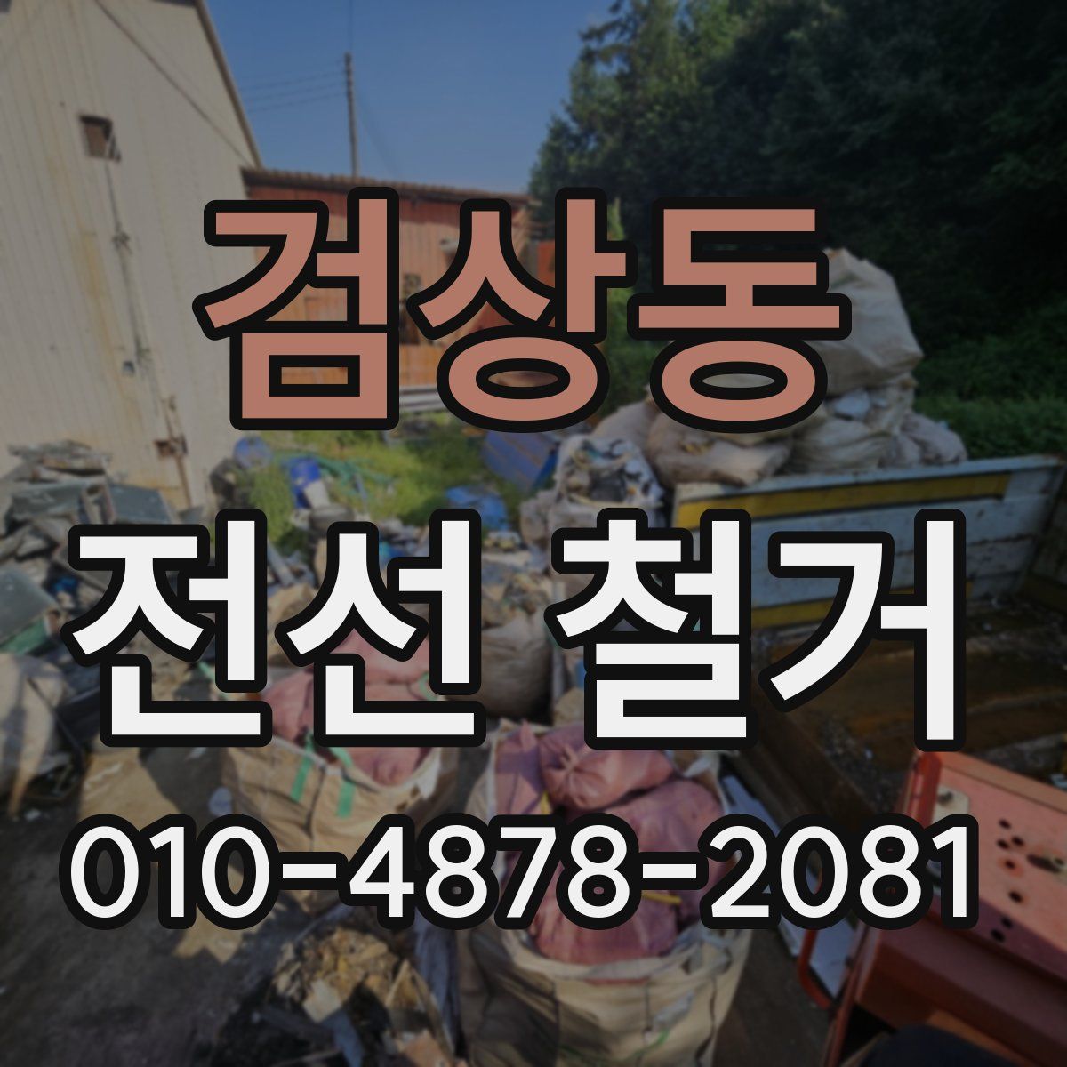 검상동 전선 철거