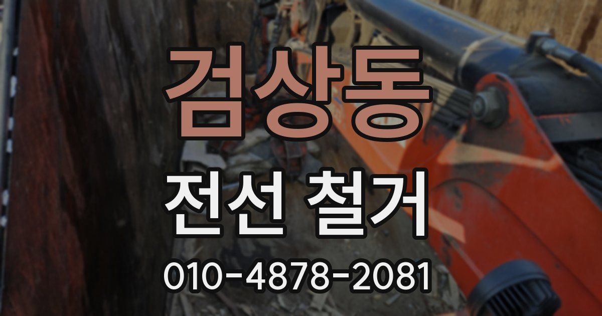 검상동 전선 철거