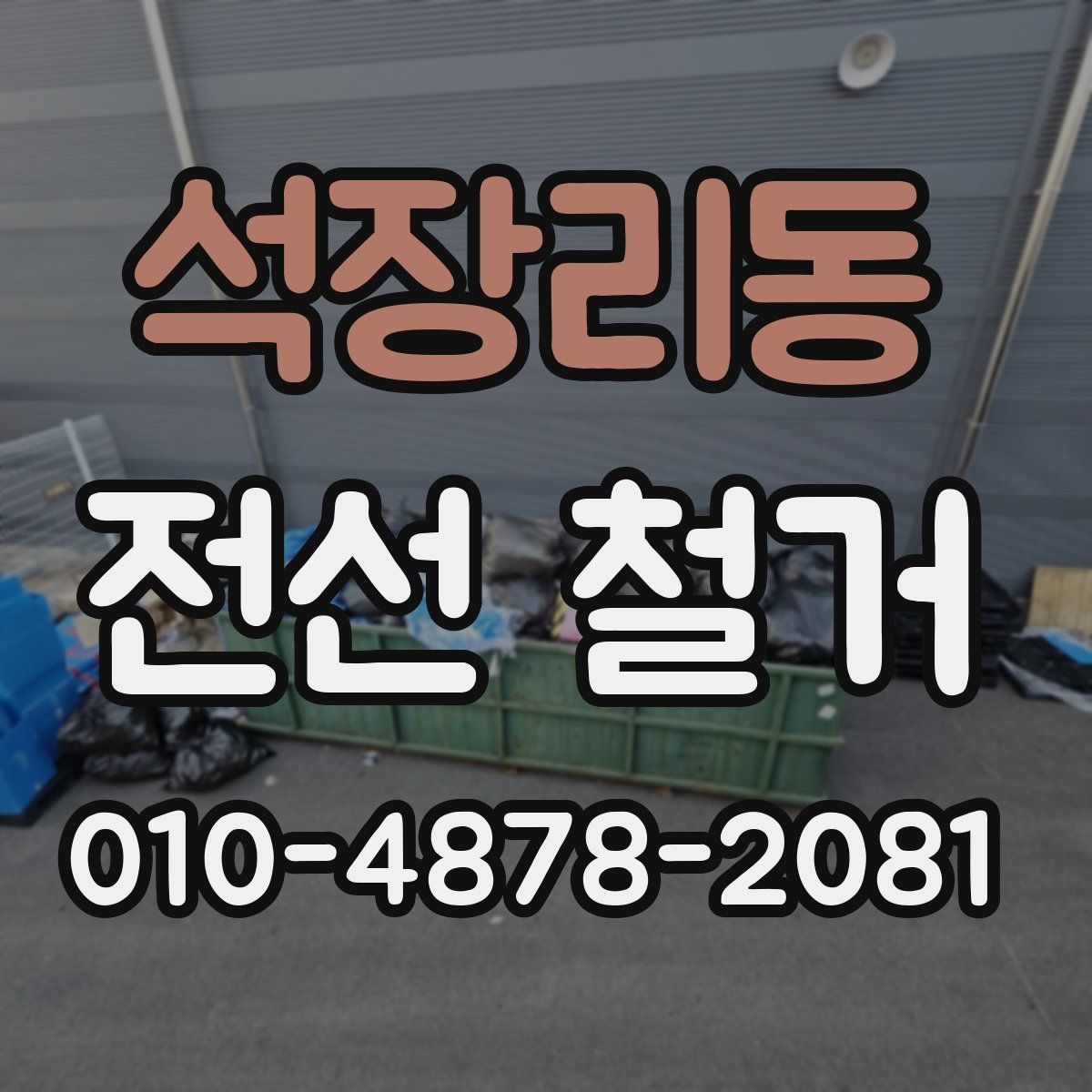 석장리동 전선 철거