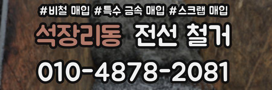 석장리동 전선 철거