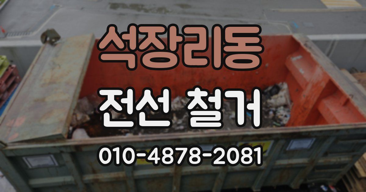 석장리동 전선 철거