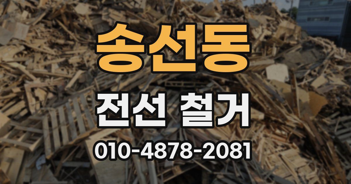 송선동 전선 철거