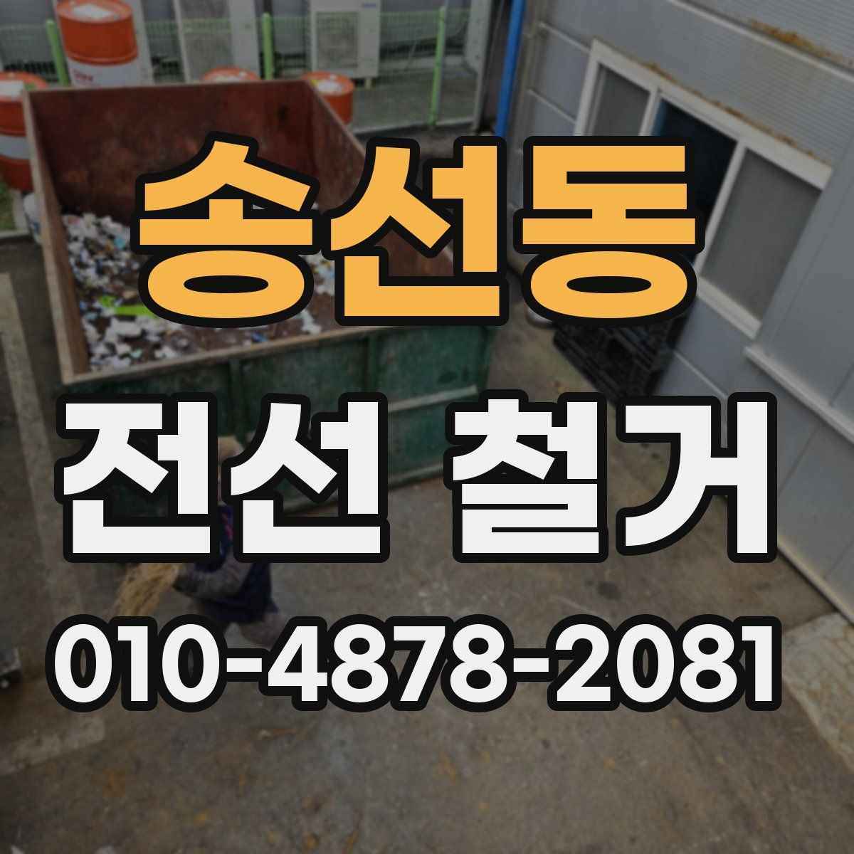 송선동 전선 철거