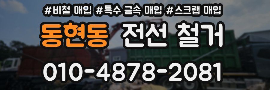 동현동 전선 철거