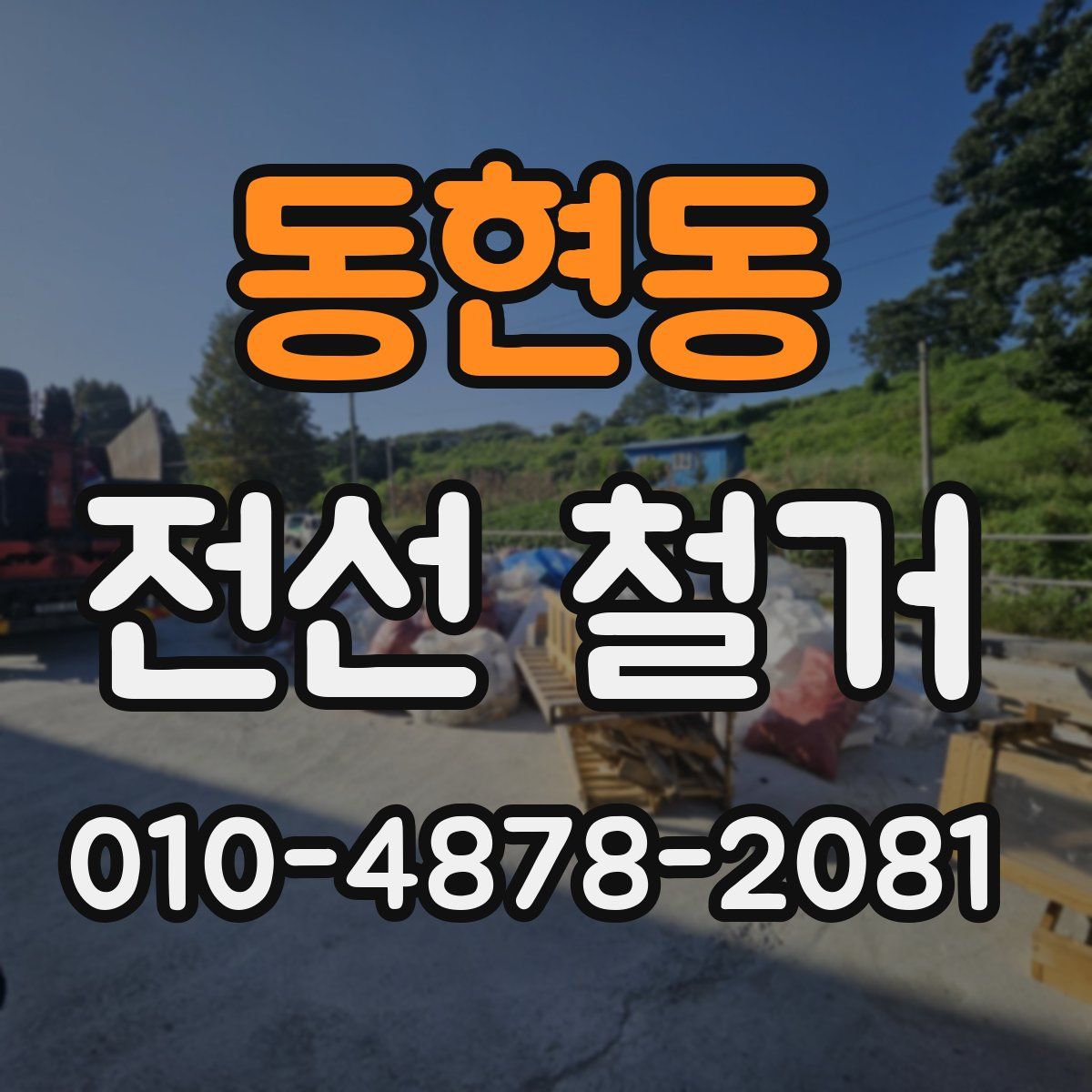 동현동 전선 철거