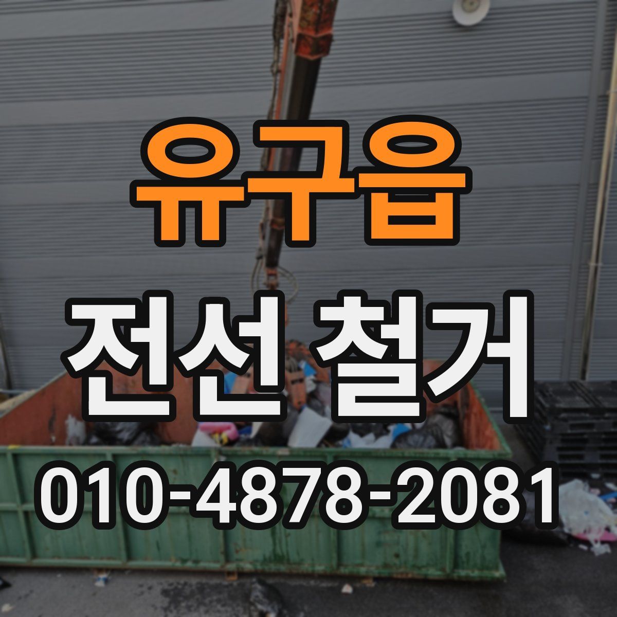 유구읍 전선 철거