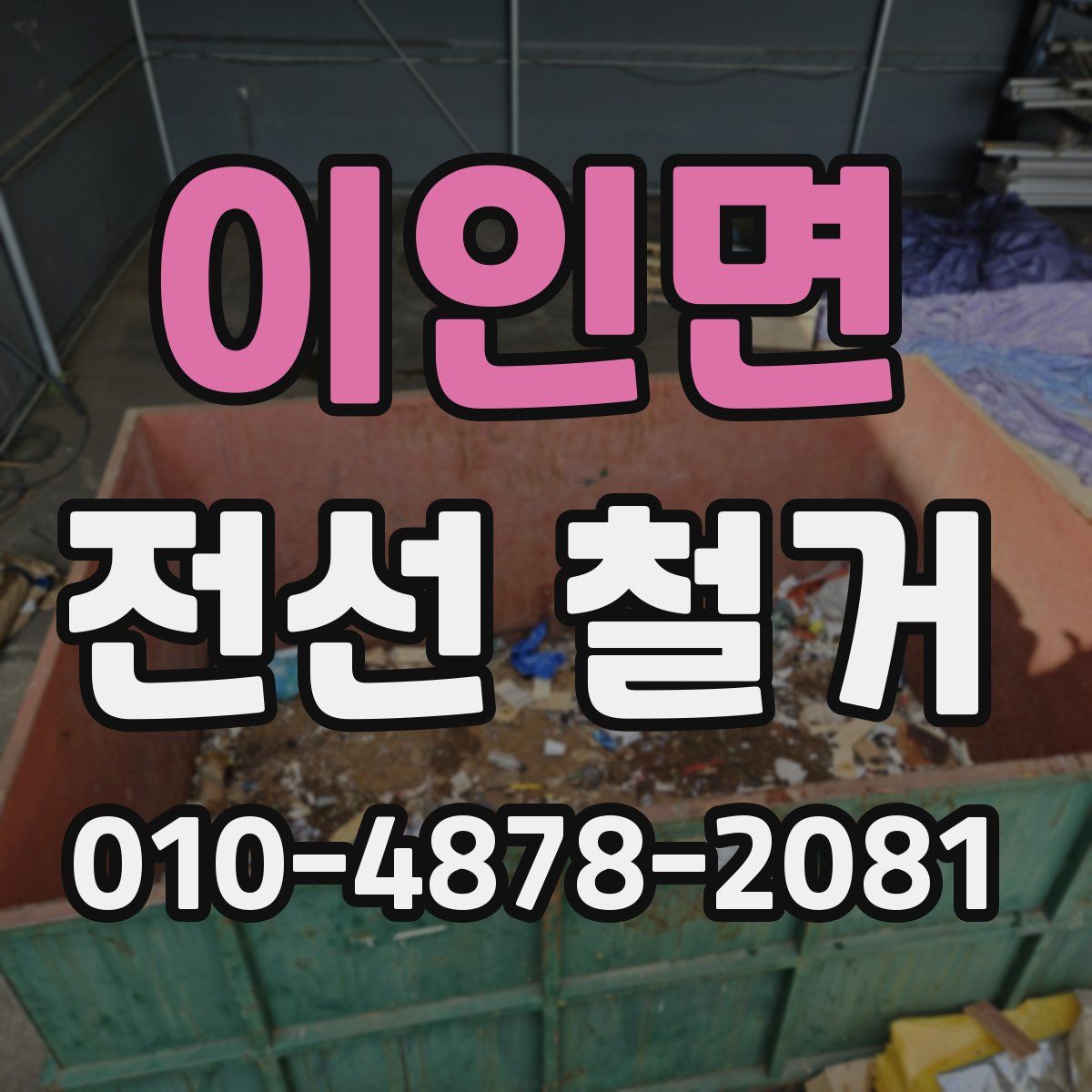 이인면 전선 철거