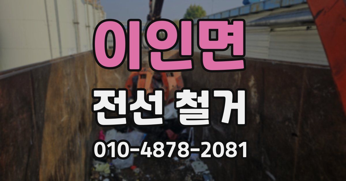 이인면 전선 철거
