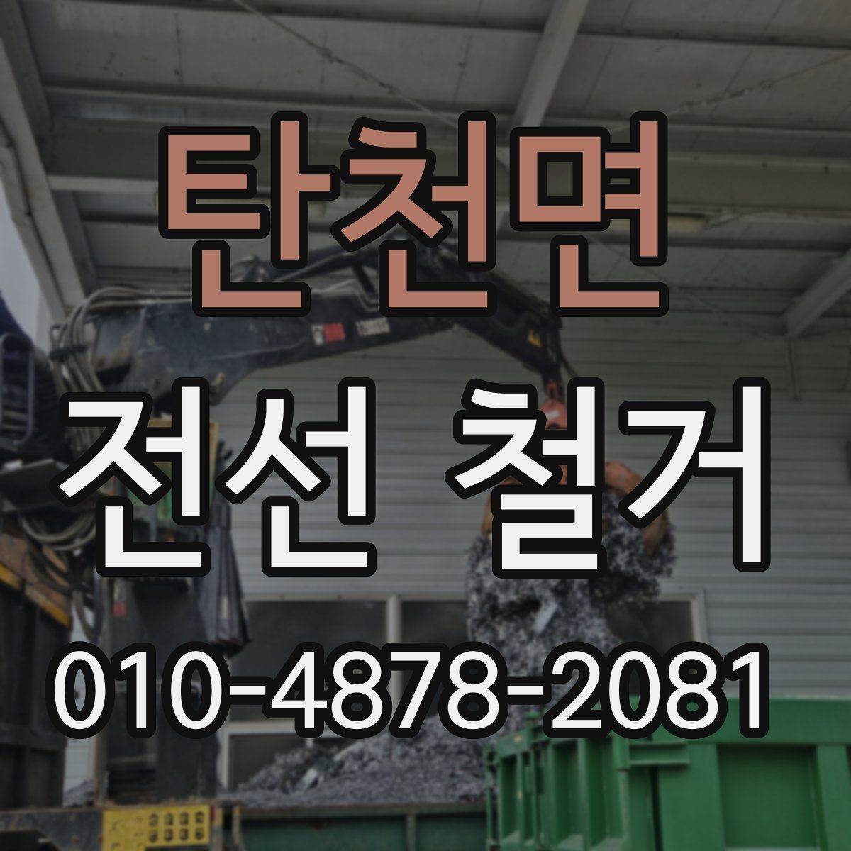 탄천면 전선 철거