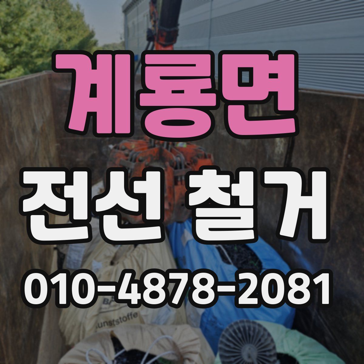 계룡면 전선 철거