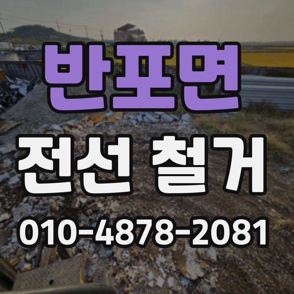 반포면 전선 철거
