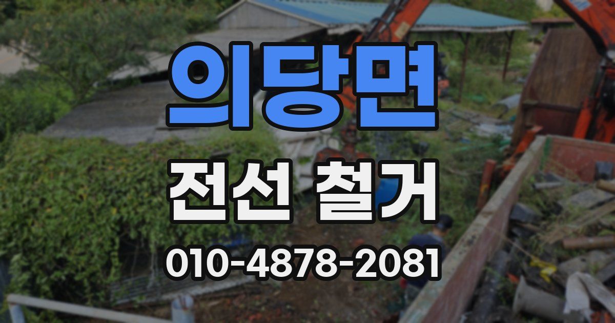 의당면 전선 철거