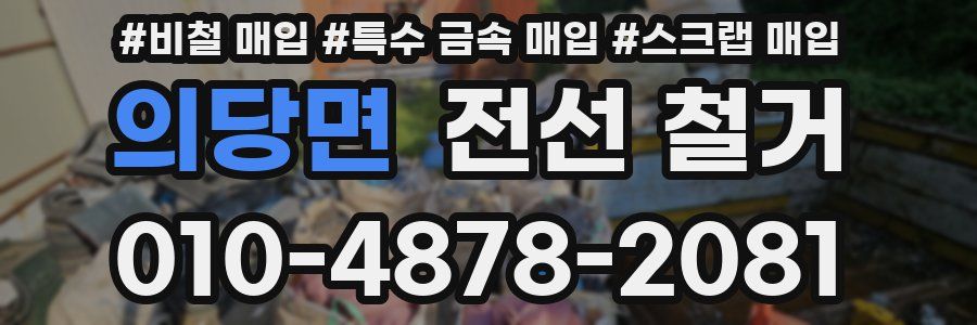 의당면 전선 철거