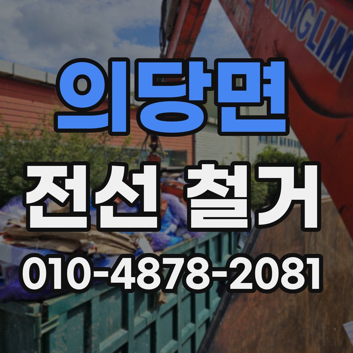 의당면 전선 철거