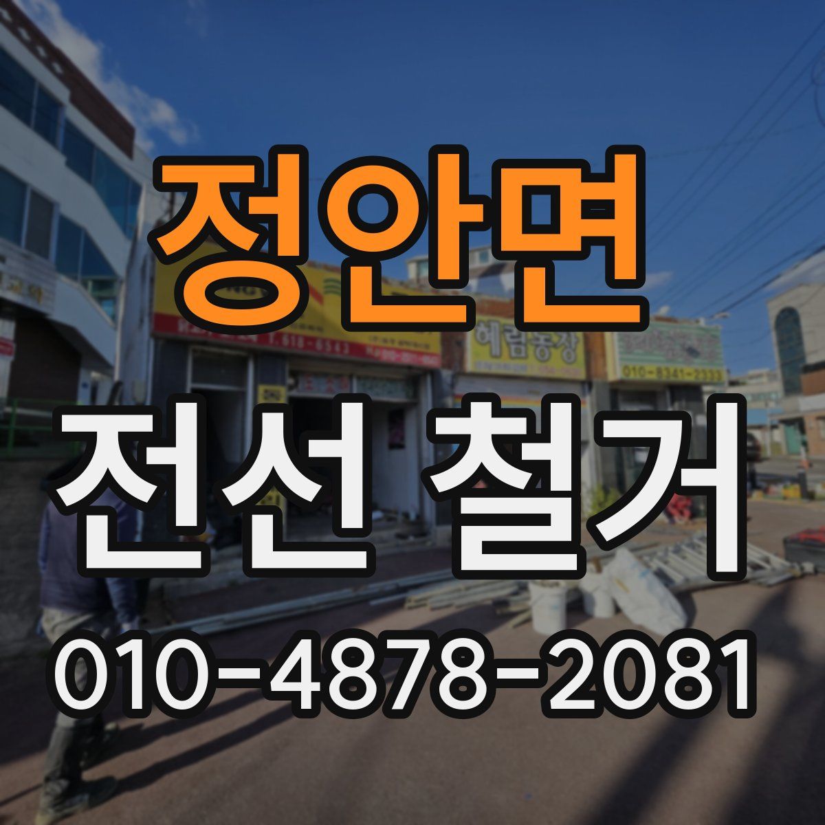정안면 전선 철거